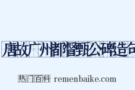 唐故广州都督甄公碑造句是什么意思的图片